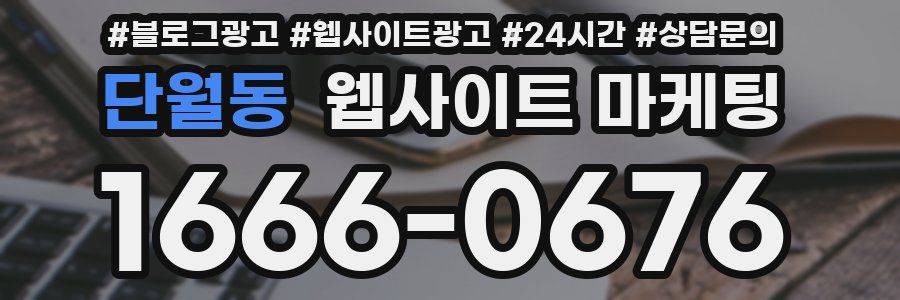 단월동 웹사이트 마케팅