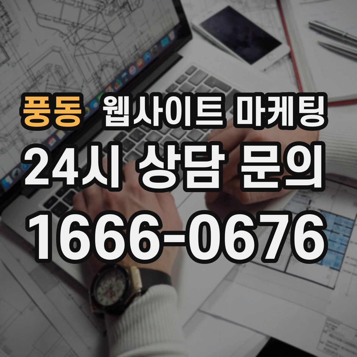 풍동 웹사이트 마케팅