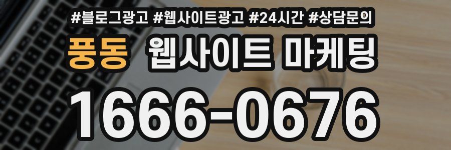 풍동 웹사이트 마케팅