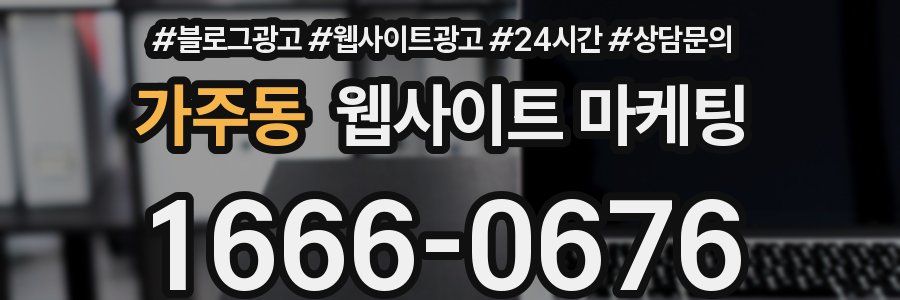 가주동 웹사이트 마케팅
