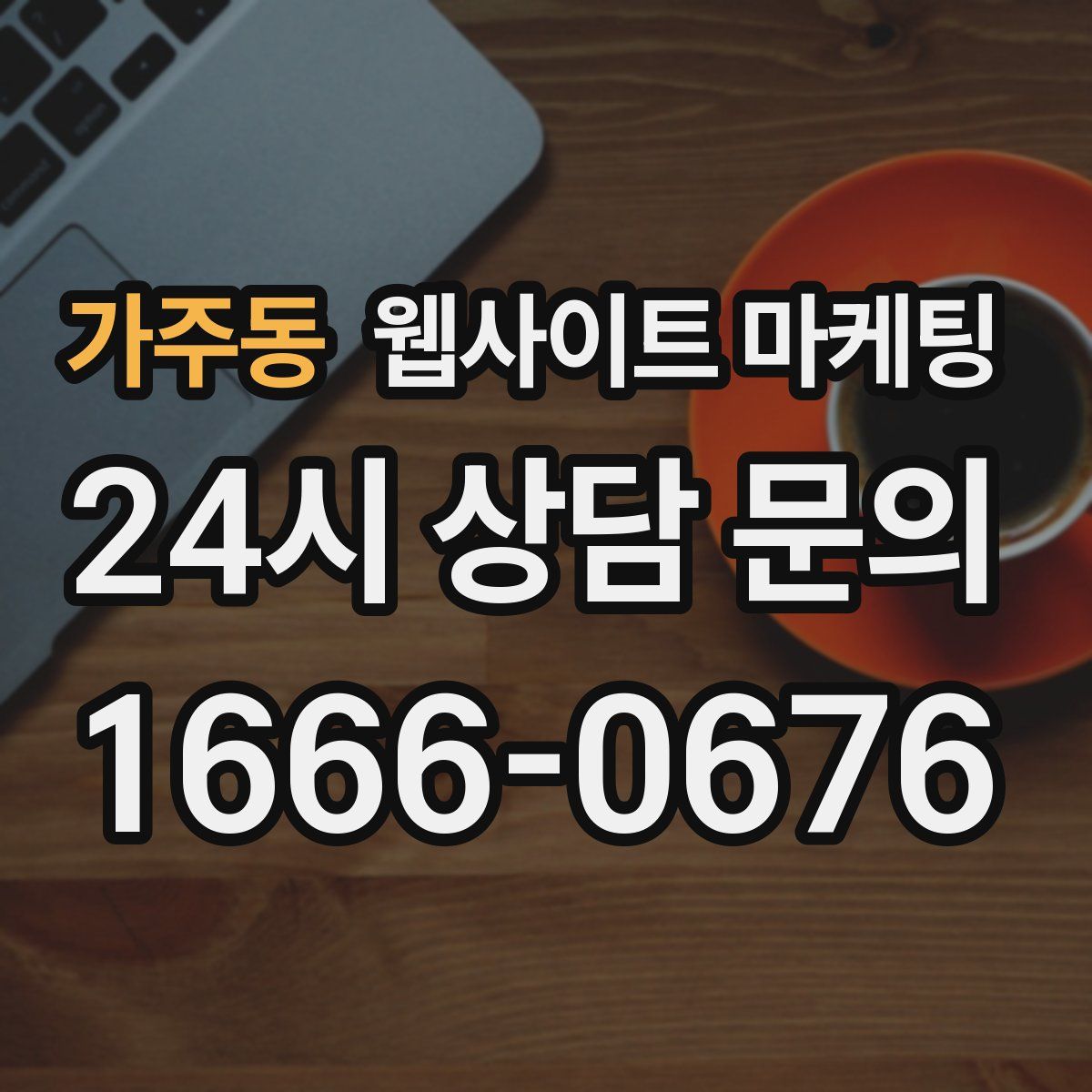 가주동 웹사이트 마케팅