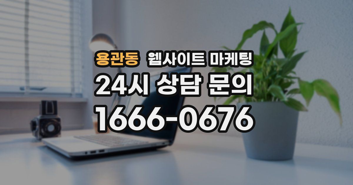 용관동 웹사이트 마케팅