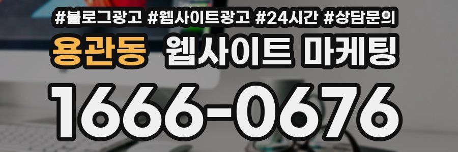 용관동 웹사이트 마케팅