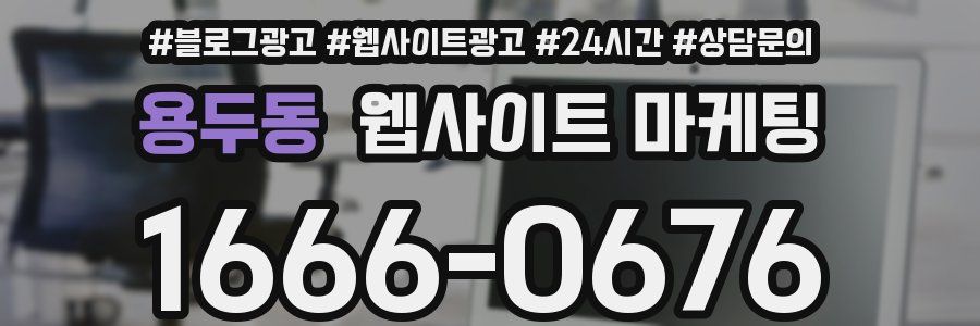 용두동 웹사이트 마케팅