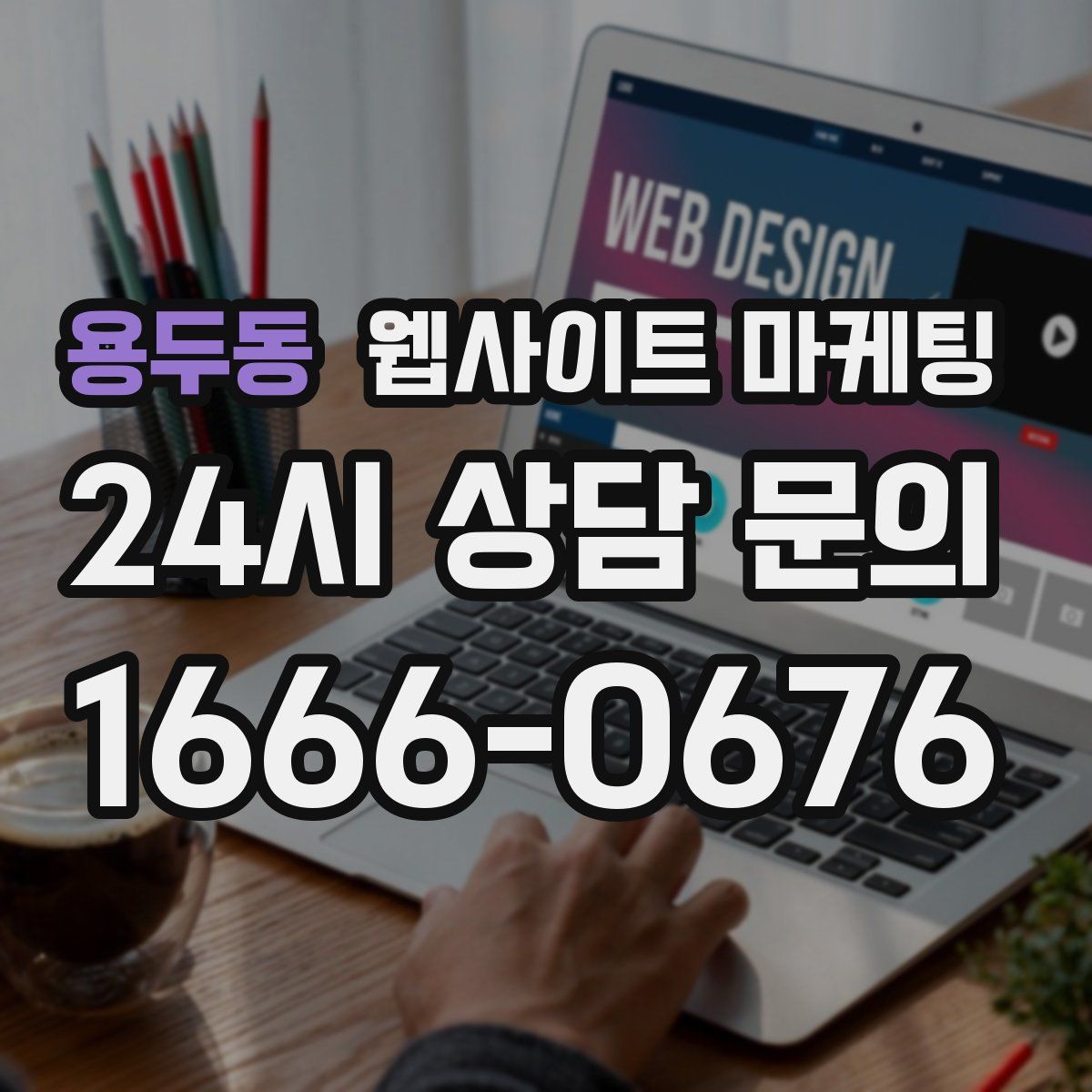 용두동 웹사이트 마케팅