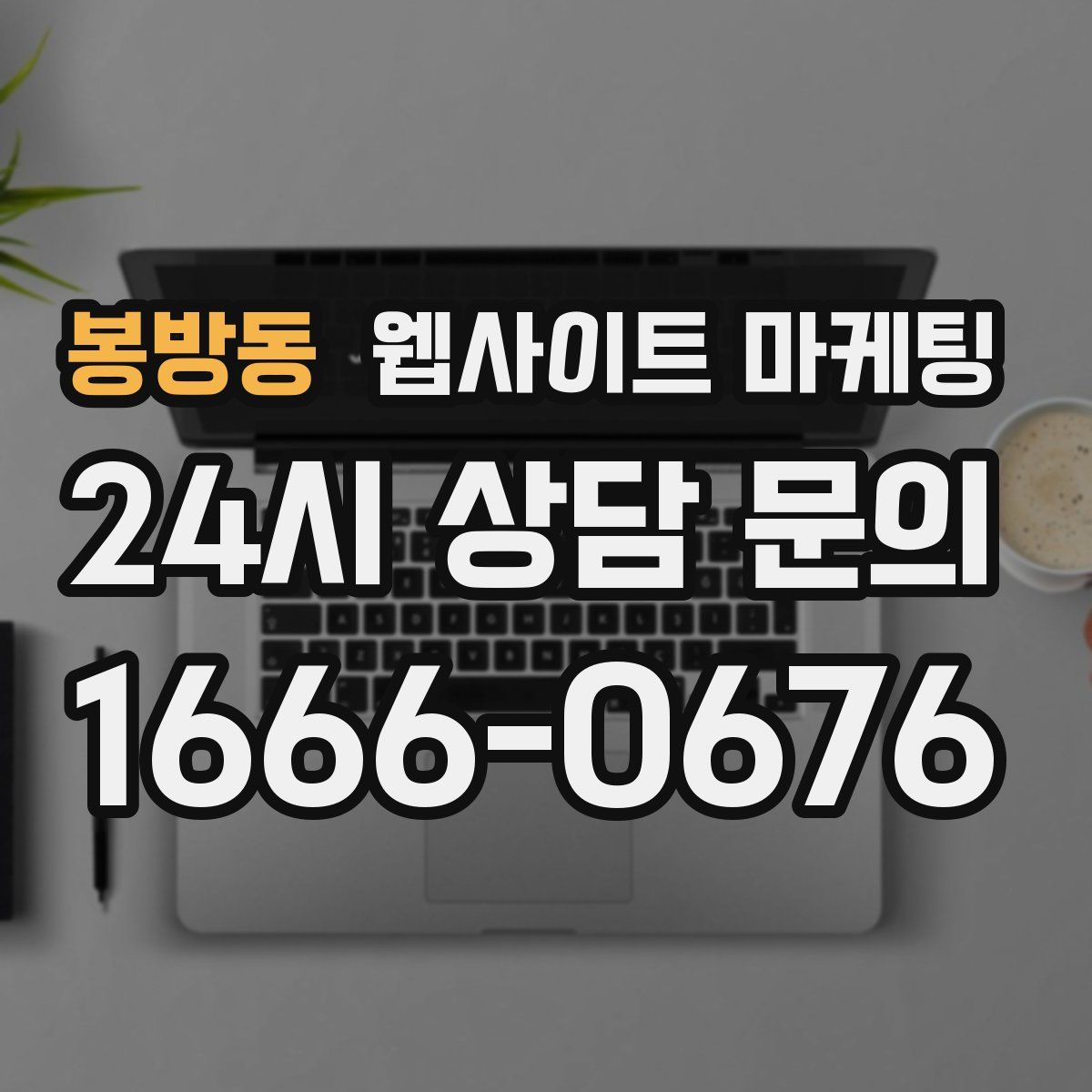 봉방동 웹사이트 마케팅