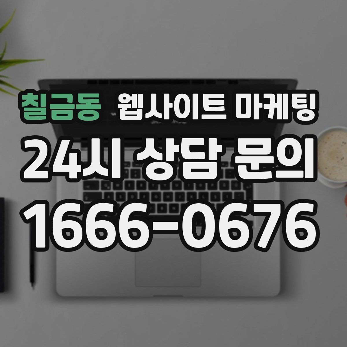 칠금동 웹사이트 마케팅 제작+유지보수+콘텐츠 발행 패키지가 필요한 이유