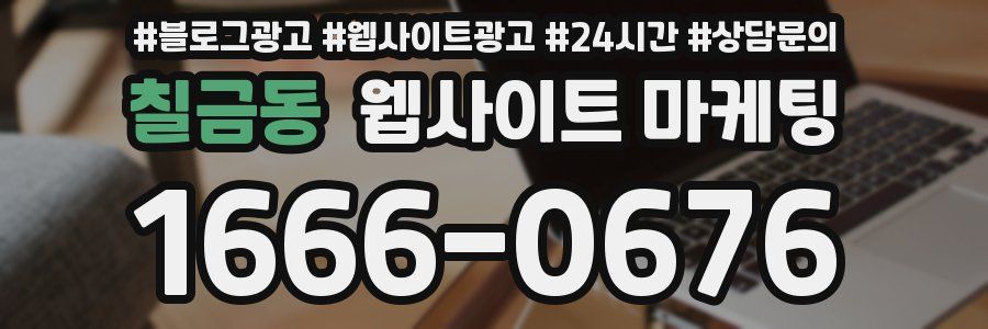 칠금동 웹사이트 마케팅