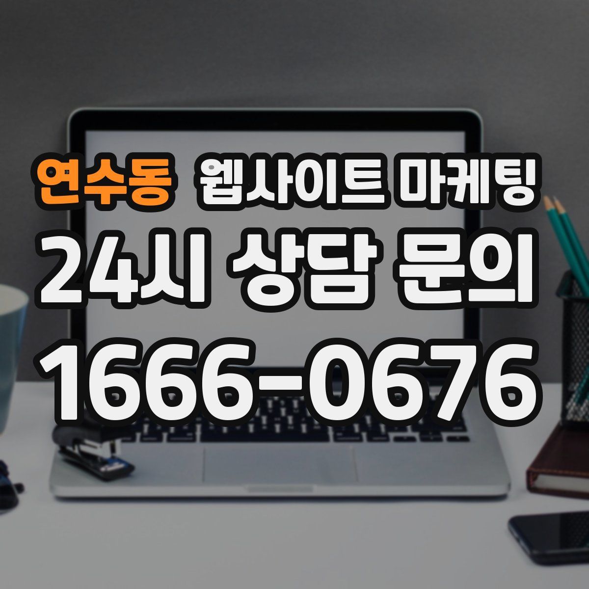 연수동 웹사이트 마케팅