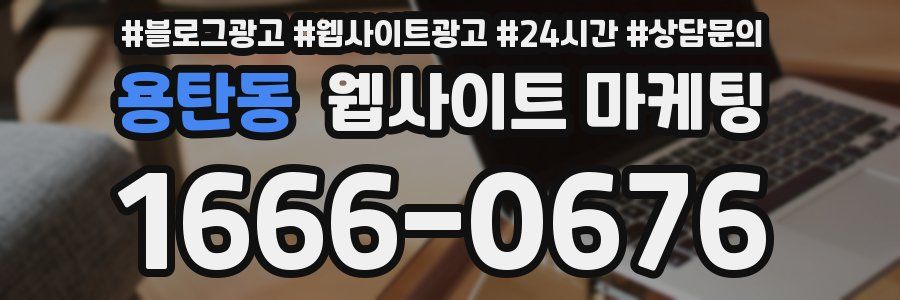 용탄동 웹사이트 마케팅
