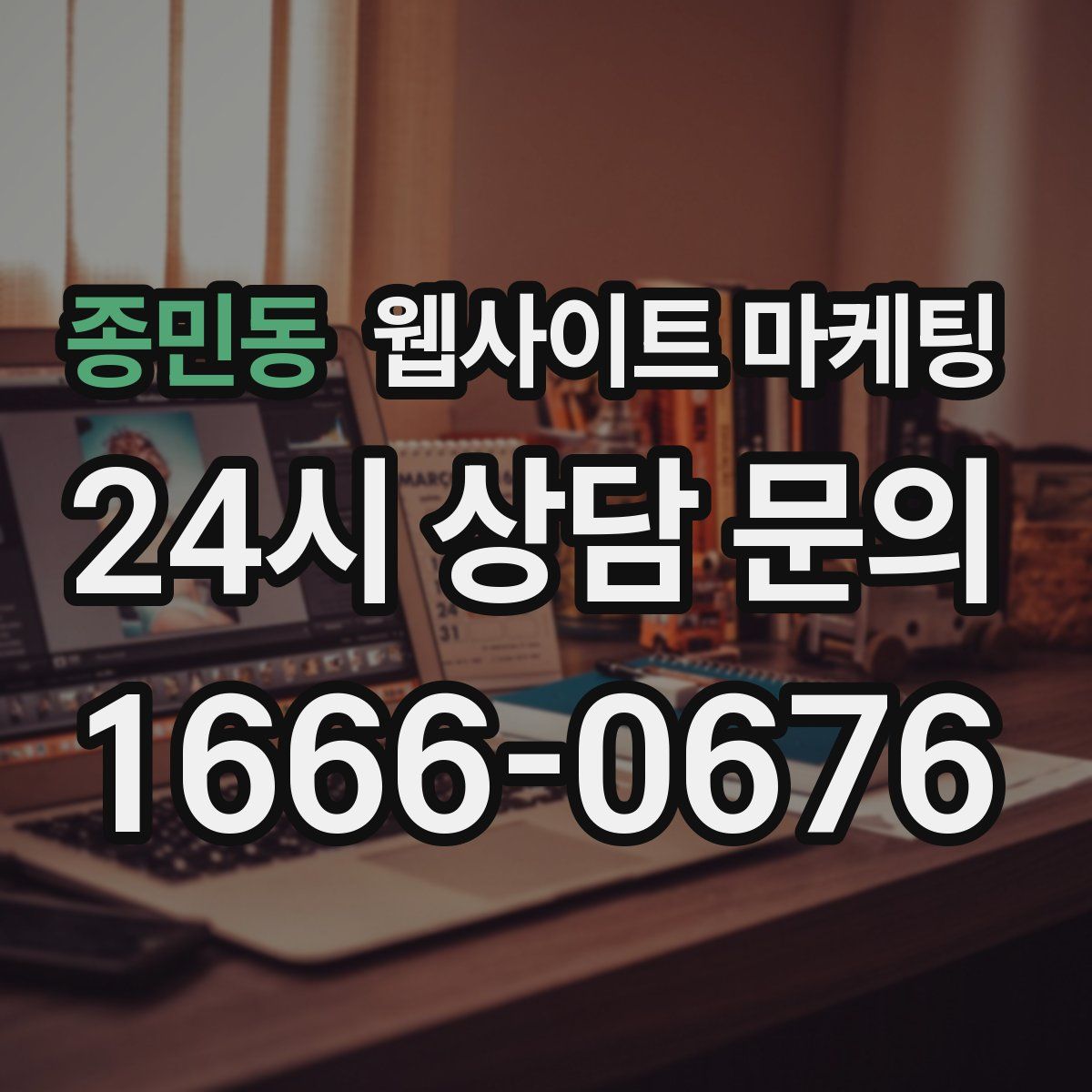 종민동 웹사이트 마케팅