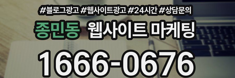 종민동 웹사이트 마케팅
