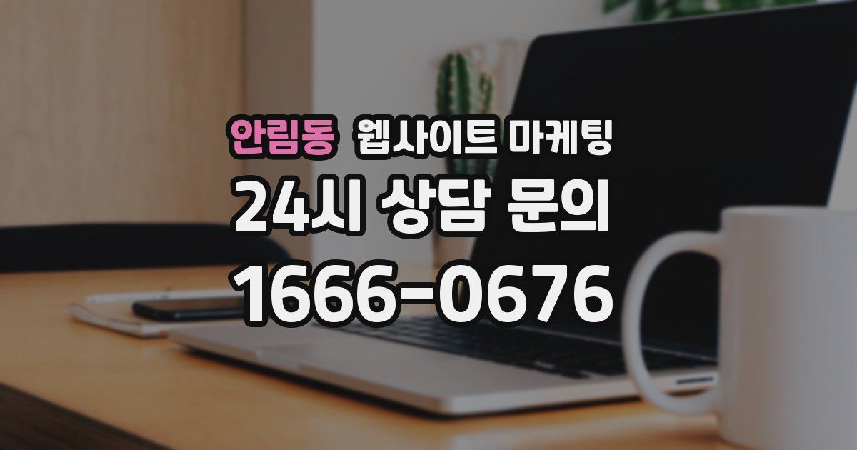 안림동 웹사이트 마케팅