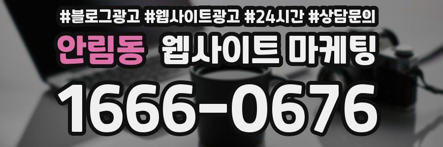 안림동 웹사이트 마케팅