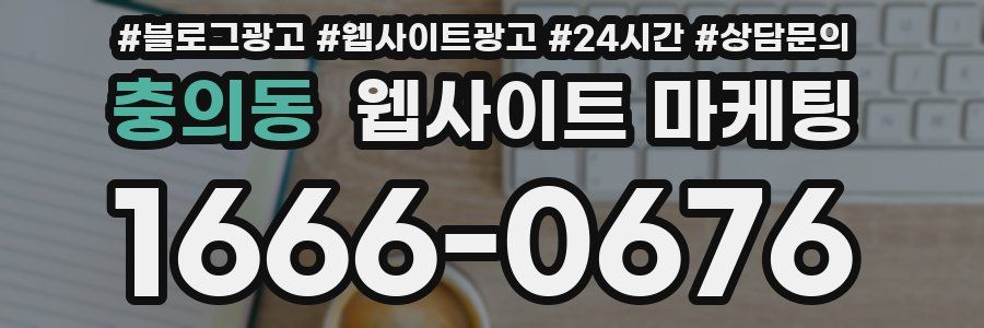 충의동 웹사이트 마케팅