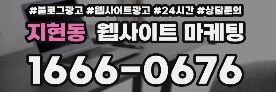 지현동 웹사이트 마케팅