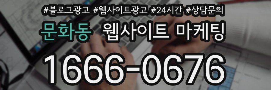 문화동 웹사이트 마케팅