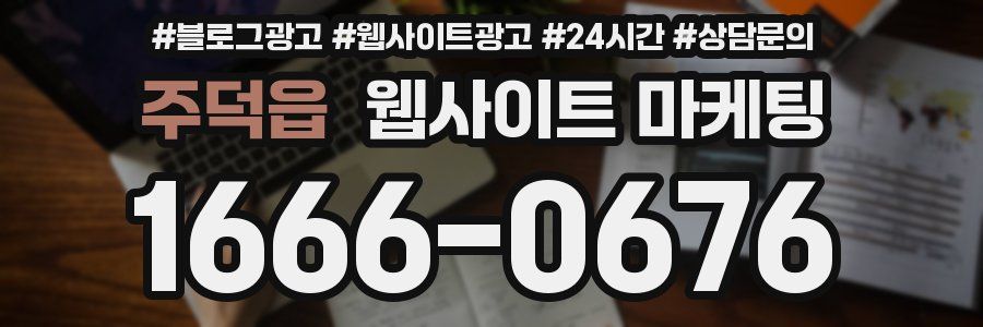 주덕읍 웹사이트 마케팅