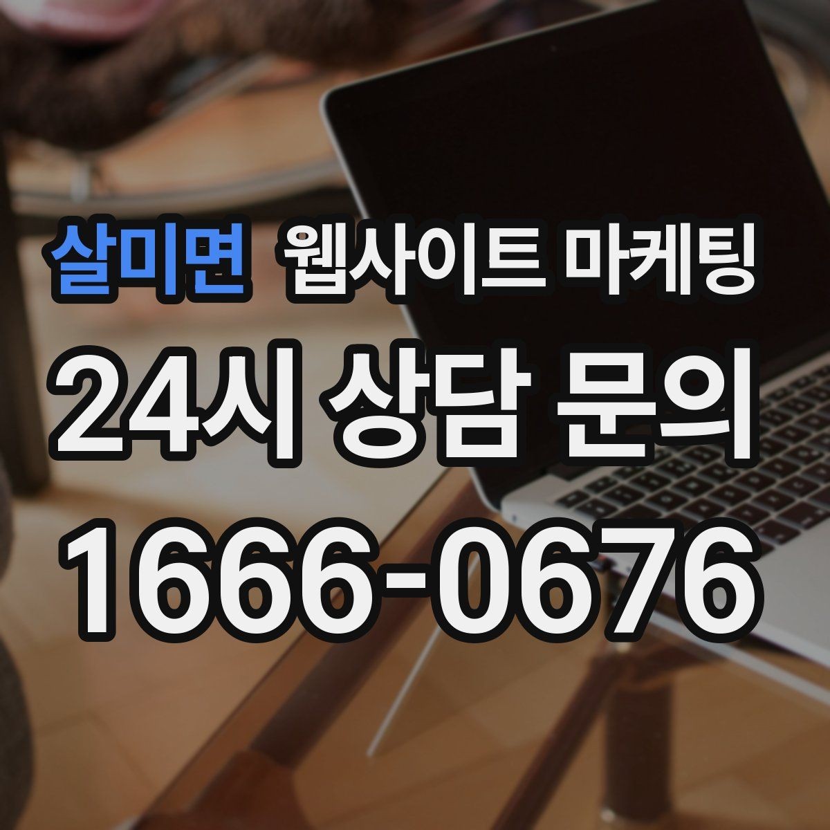 살미면 웹사이트 마케팅 지역명과 서비스명을 자연스럽게 연결하는 제목 작성법