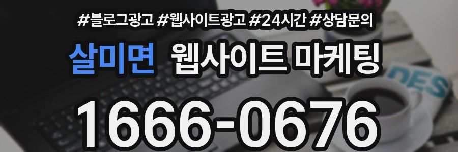 살미면 웹사이트 마케팅