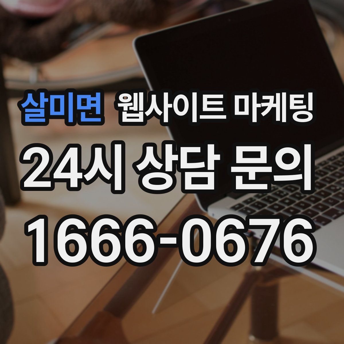 살미면 웹사이트 마케팅