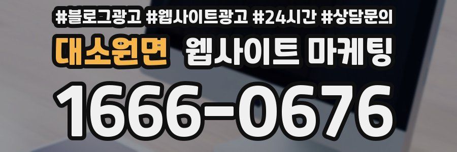 대소원면 웹사이트 마케팅