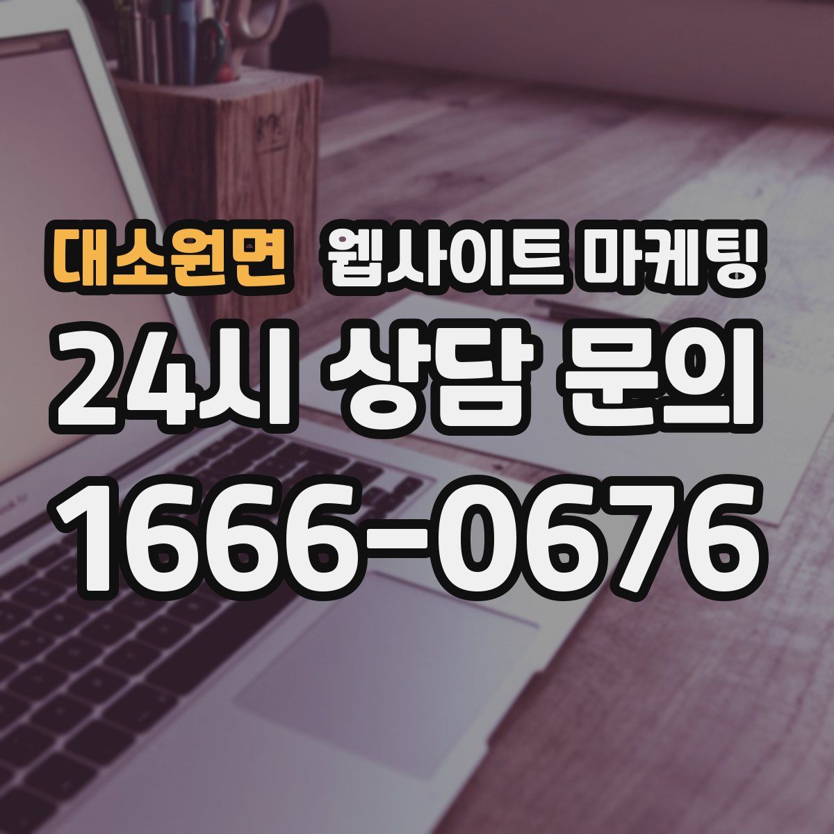 대소원면 웹사이트 마케팅