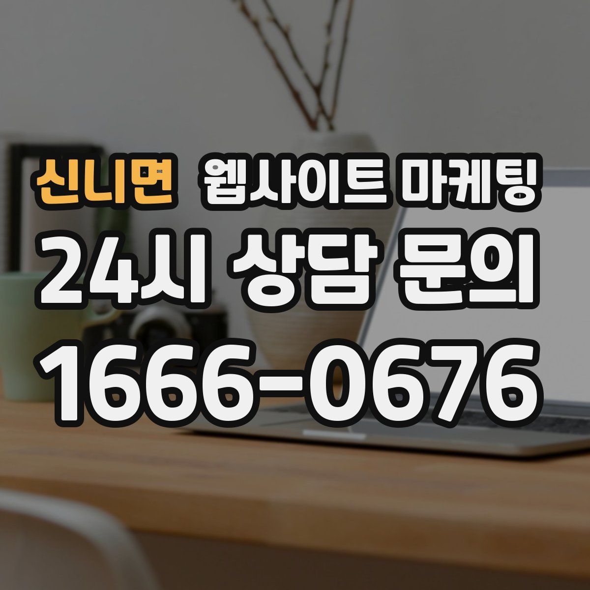 신니면 웹사이트 마케팅