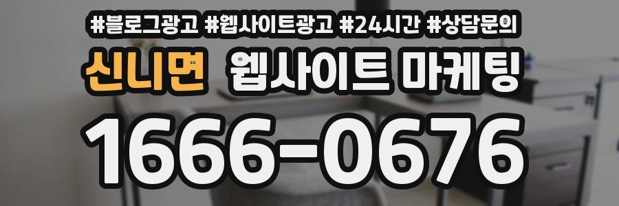 신니면 웹사이트 마케팅