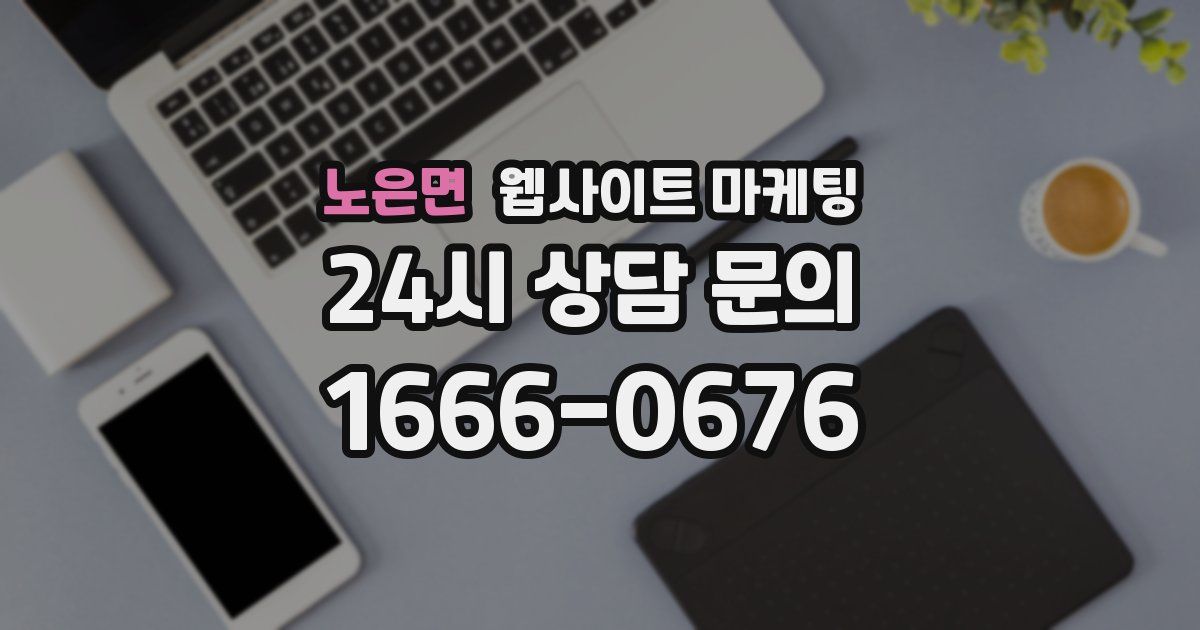 노은면 웹사이트 마케팅