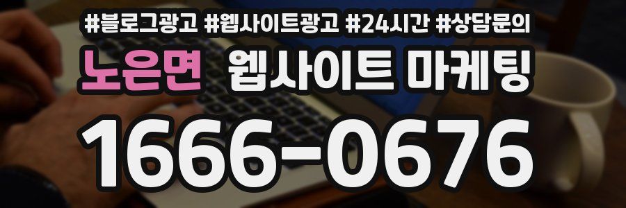 노은면 웹사이트 마케팅