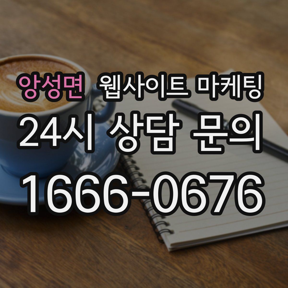 앙성면 웹사이트 마케팅