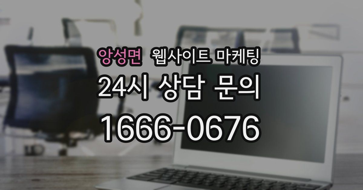 앙성면 웹사이트 마케팅