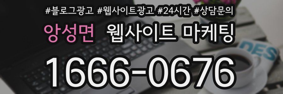 앙성면 웹사이트 마케팅