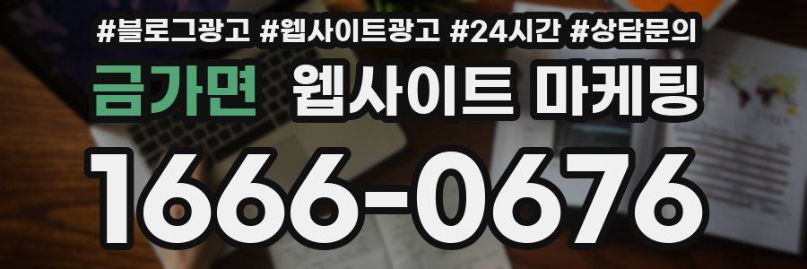 금가면 웹사이트 마케팅