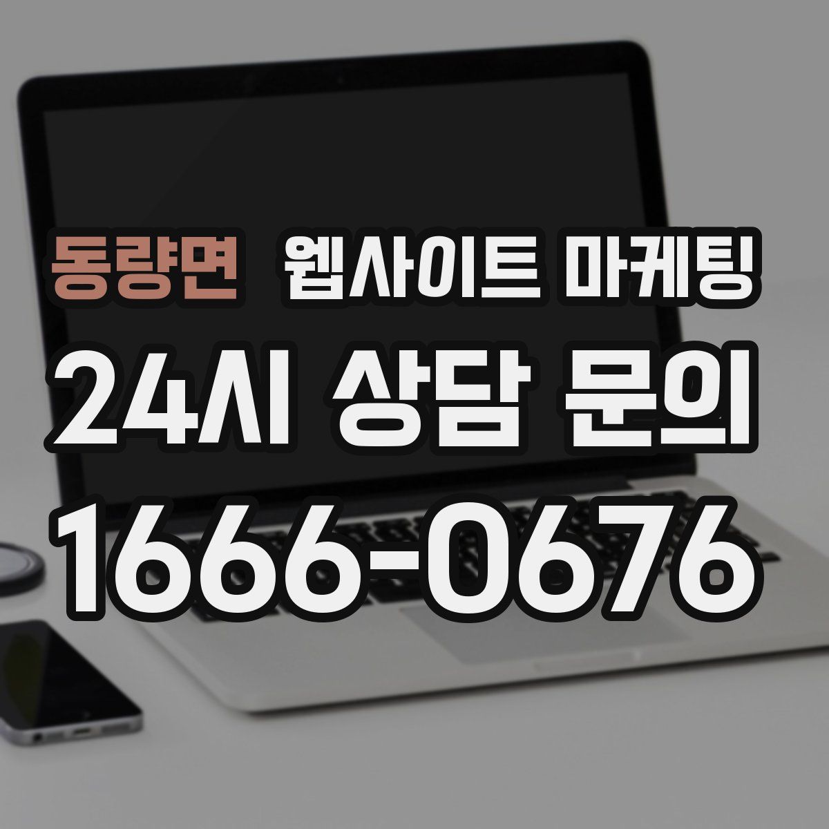동량면 웹사이트 마케팅