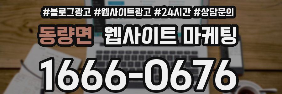 동량면 웹사이트 마케팅