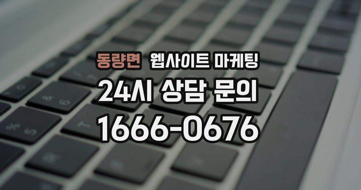 동량면 웹사이트 마케팅