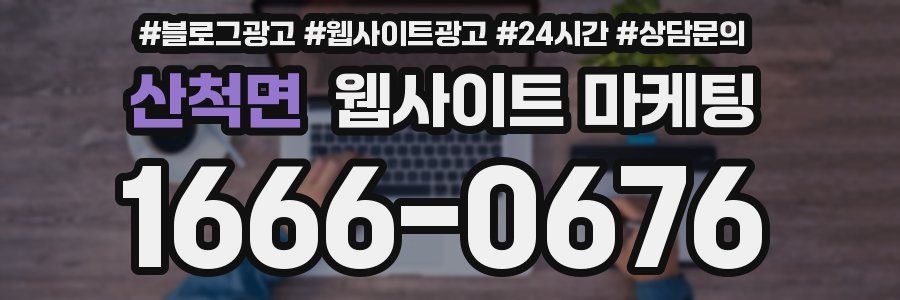 산척면 웹사이트 마케팅