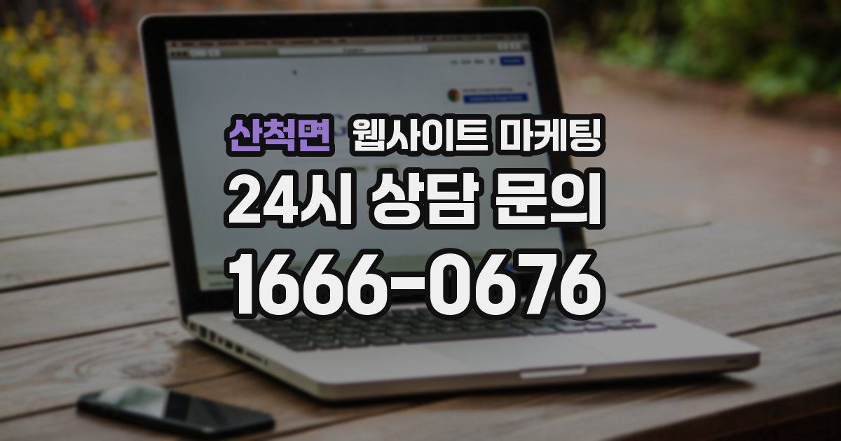 산척면 웹사이트 마케팅