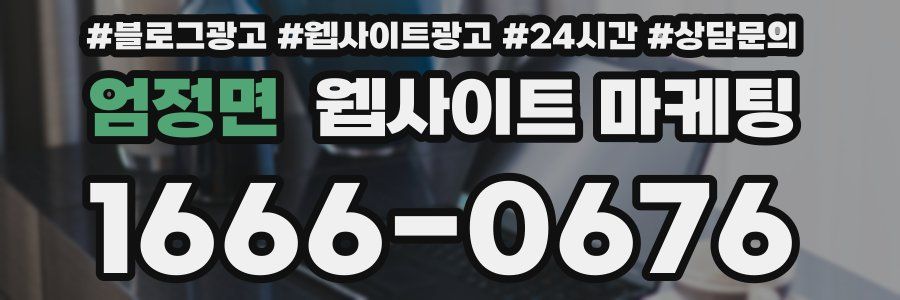 엄정면 웹사이트 마케팅