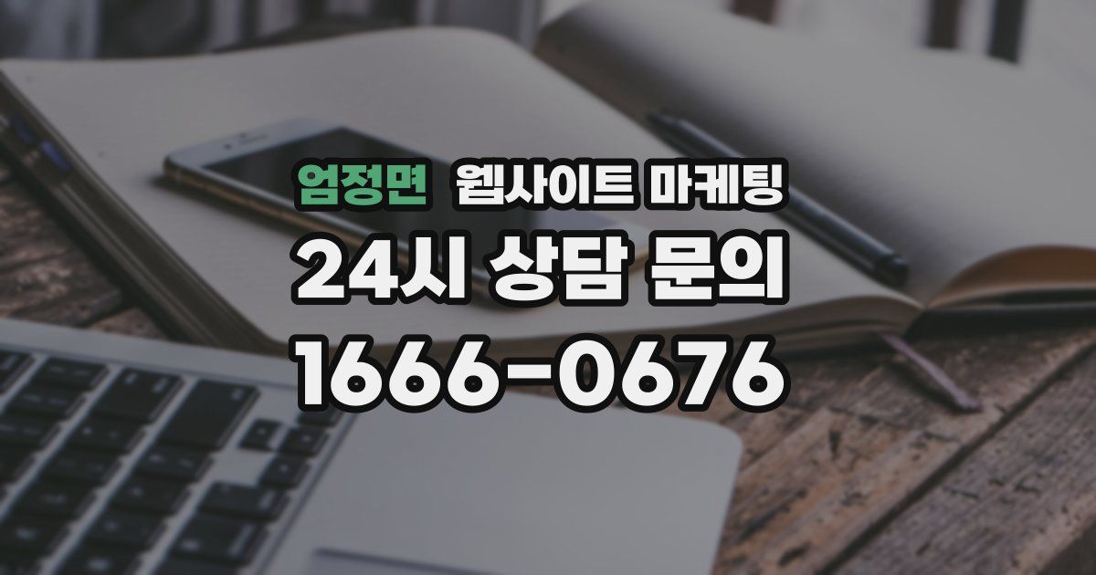엄정면 웹사이트 마케팅