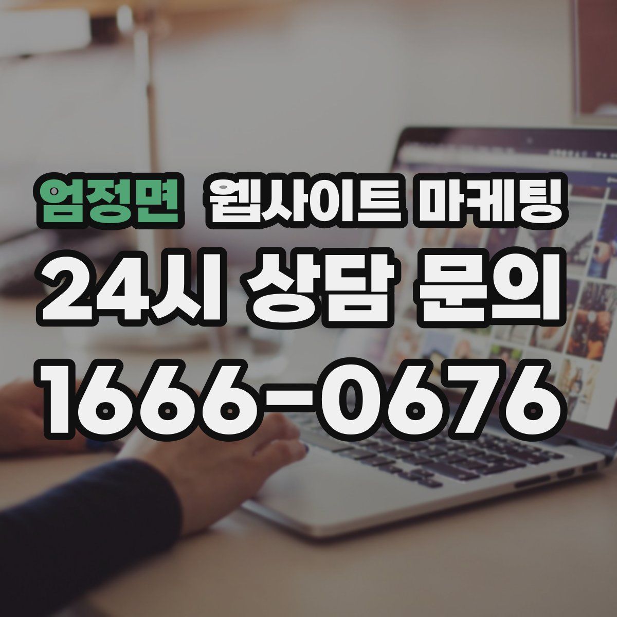 엄정면 웹사이트 마케팅
