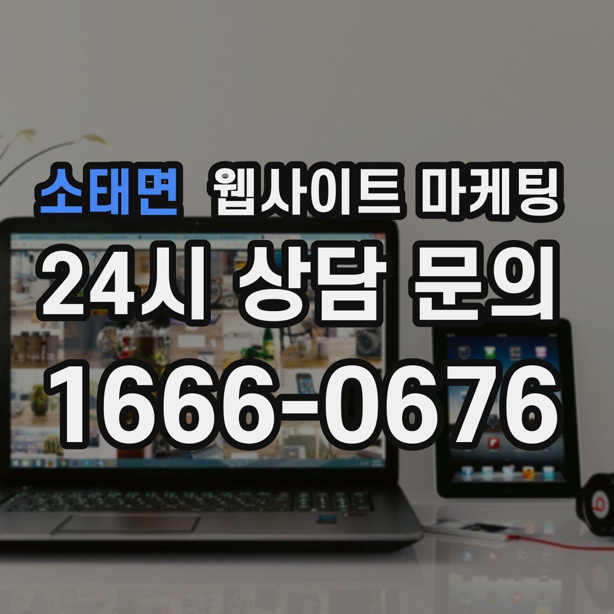 소태면 웹사이트 마케팅
