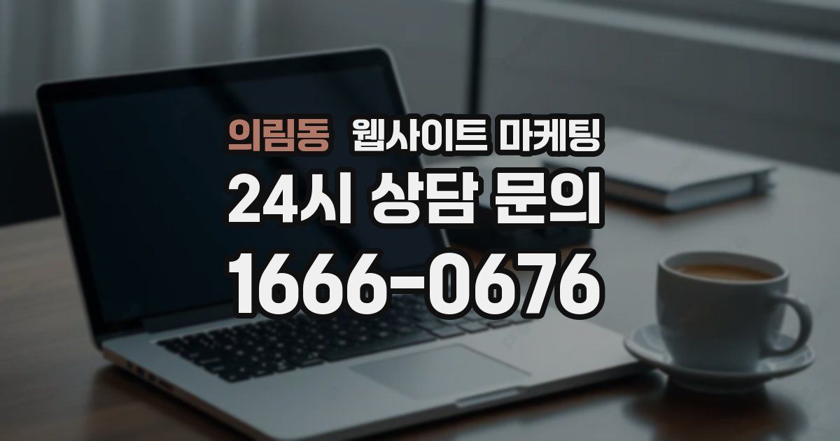 의림동 웹사이트 마케팅