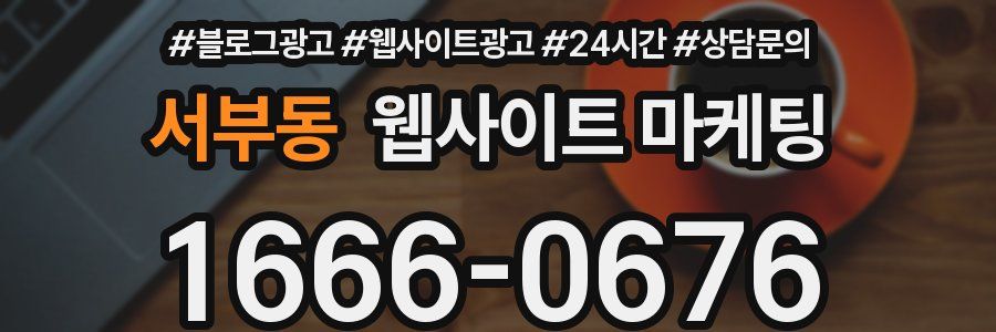 서부동 웹사이트 마케팅