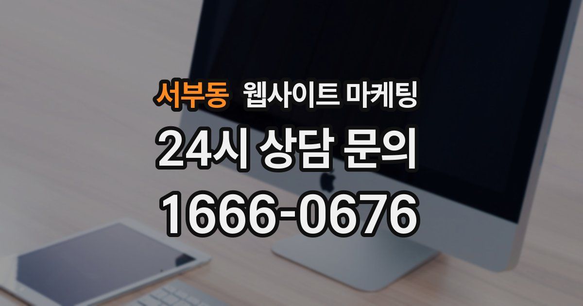 서부동 웹사이트 마케팅