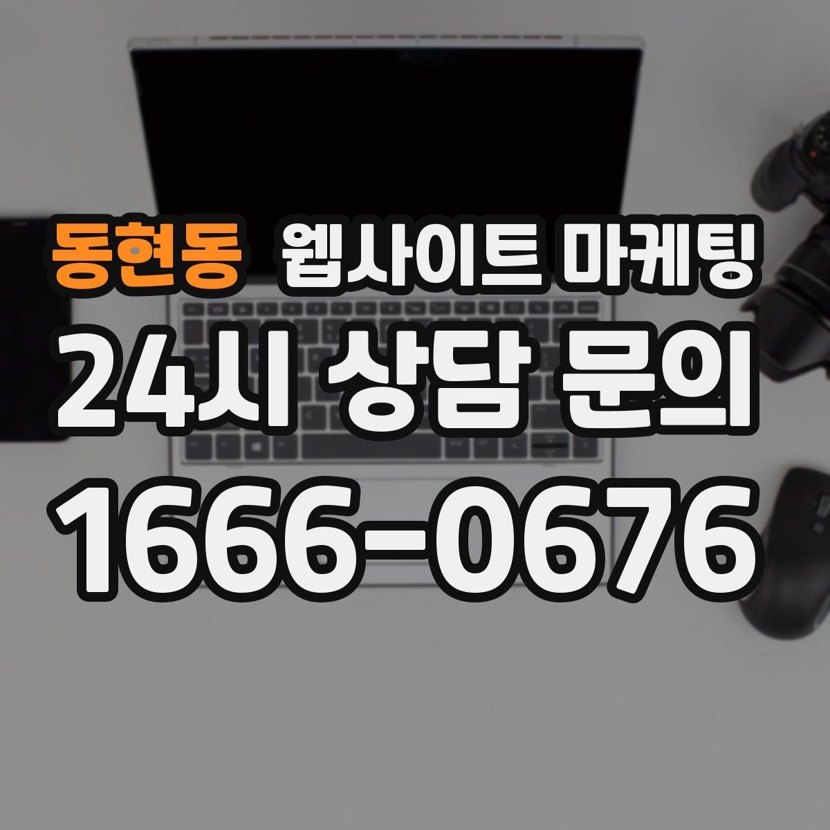 동현동 웹사이트 마케팅 고객이 망설이는 포인트를 먼저 해소하는 글 구성