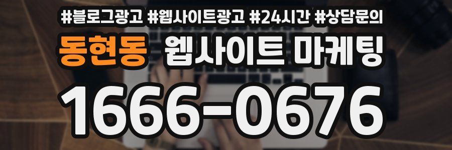 동현동 웹사이트 마케팅