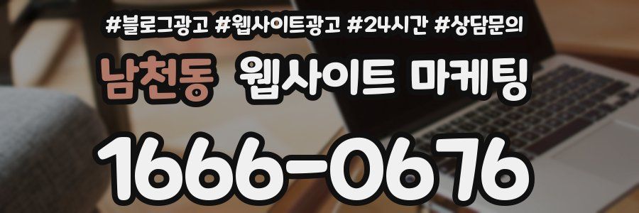 남천동 웹사이트 마케팅